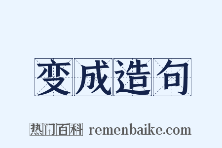 变成造句是什么意思的图片